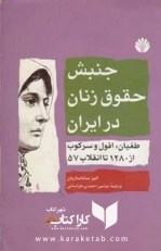 کتاب جنبش حقوق زنان در ایران